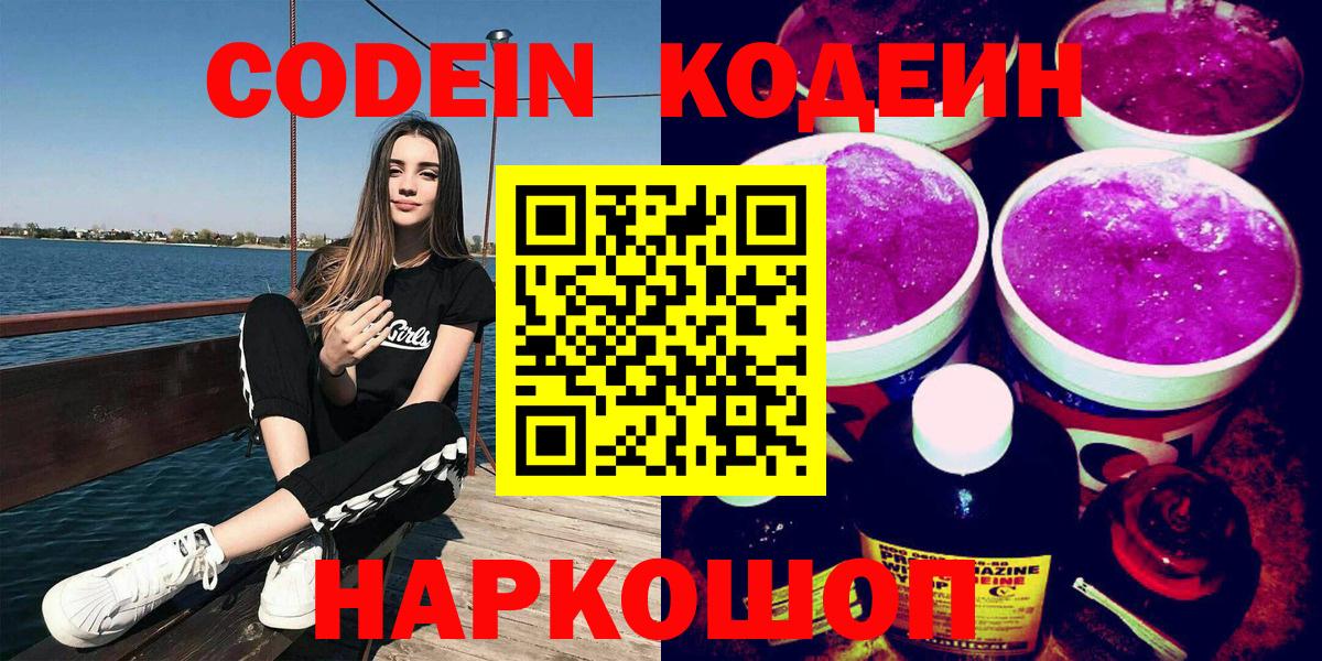 Пенза  Codein напиток Lean (лин)  Вход с VPN 